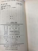 メグレと無愛想な刑事 (ハヤカワ・ミステリ 370) 早川書房