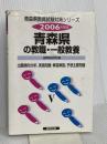 青森県の教職・一般教養 2006年度版 (教員試験県別受験対策シリーズ) 協同出版