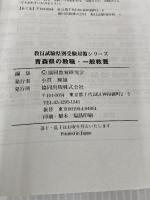 青森県の教職・一般教養 2006年度版 (教員試験県別受験対策シリーズ) 協同出版