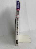 青森県の教職・一般教養 2006年度版 (教員試験県別受験対策シリーズ) 協同出版