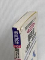 青森県の教職・一般教養 2006年度版 (教員試験県別受験対策シリーズ) 協同出版
