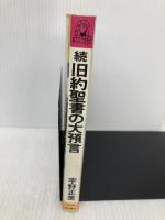 旧約聖書の大預言 続 (トクマブックス) 徳間書店