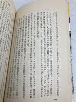 旧約聖書の大預言 続 (トクマブックス) 徳間書店