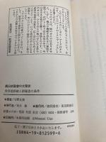 旧約聖書の大預言 続 (トクマブックス) 徳間書店