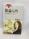 数論入門―証明を理解しながら学べる (ブルーバックス) 講談社