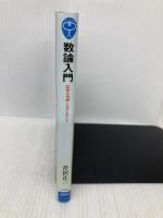 数論入門―証明を理解しながら学べる (ブルーバックス) 講談社