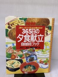 【※イタミ有り】WiWi365日の夕食献立自由自在ブック 主婦の友社