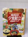 【※イタミ有り】WiWi365日の夕食献立自由自在ブック 主婦の友社