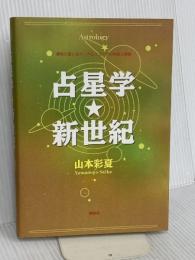 占星学・新世紀: 運命の道しるべ・ホロスコープの作成と解読 郁朋社