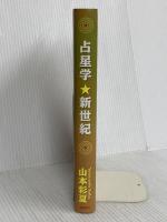 占星学・新世紀: 運命の道しるべ・ホロスコープの作成と解読 郁朋社