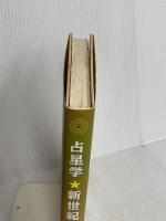 占星学・新世紀: 運命の道しるべ・ホロスコープの作成と解読 郁朋社