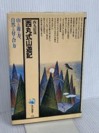 西丸式山遊記 (角川選書 173) KADOKAWA