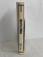 西丸式山遊記 (角川選書 173) KADOKAWA