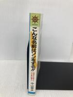 こんな名前はソンをする!!―運命を支配する文字霊の魔力!! (DARIN BOOKS) 日本文芸社