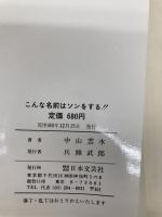 こんな名前はソンをする!!―運命を支配する文字霊の魔力!! (DARIN BOOKS) 日本文芸社