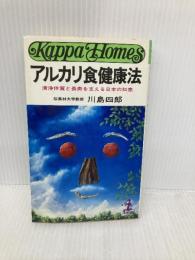 【※イタミ有】アルカリ食健康法: 清浄体質と長寿を支える日本の知恵 (カッパ・ホームス) 光文社