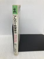 【※イタミ有】アルカリ食健康法: 清浄体質と長寿を支える日本の知恵 (カッパ・ホームス) 光文社