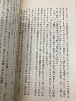 【※イタミ有】アルカリ食健康法: 清浄体質と長寿を支える日本の知恵 (カッパ・ホームス) 光文社