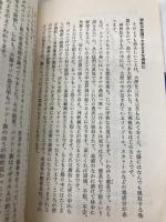 【※イタミ有】アルカリ食健康法: 清浄体質と長寿を支える日本の知恵 (カッパ・ホームス) 光文社
