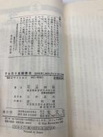 【※イタミ有】アルカリ食健康法: 清浄体質と長寿を支える日本の知恵 (カッパ・ホームス) 光文社