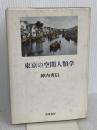 東京の空間人類学 筑摩書房