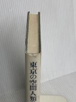 東京の空間人類学 筑摩書房