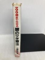 【※イタミ有】100歳まで生きる眼のツボ療法 ダイナミックセラーズ出版