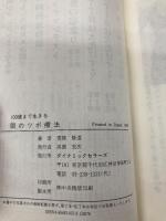 【※イタミ有】100歳まで生きる眼のツボ療法 ダイナミックセラーズ出版