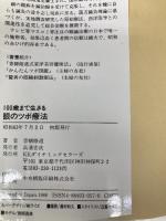 【※イタミ有】100歳まで生きる眼のツボ療法 ダイナミックセラーズ出版