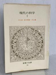 世界の名著 79 現代の科学 1 (中公バックス) 中央公論新社