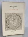 世界の名著 79 現代の科学 1 (中公バックス) 中央公論新社