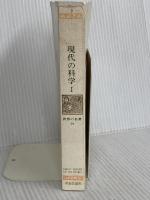 世界の名著 79 現代の科学 1 (中公バックス) 中央公論新社