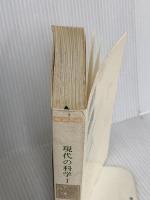 世界の名著 79 現代の科学 1 (中公バックス) 中央公論新社
