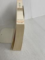 世界の名著 79 現代の科学 1 (中公バックス) 中央公論新社