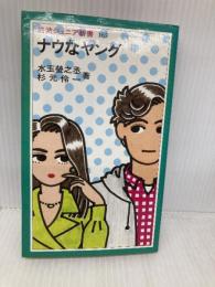 ナウなヤング (岩波ジュニア新書 165) 岩波書店