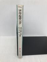 ナウなヤング (岩波ジュニア新書 165) 岩波書店