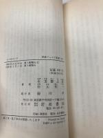 ナウなヤング (岩波ジュニア新書 165) 岩波書店