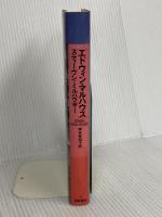 エドウィン・マルハウス: あるアメリカ作家の生と死(1943-1954) ジェフリー・カートライト著 ベネッセコーポレーション