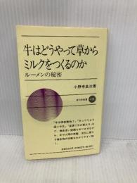 牛はどうやって草からミルクをつくるのか: ルーメンの秘密 (新日本新書 410) 新日本出版社