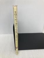 牛はどうやって草からミルクをつくるのか: ルーメンの秘密 (新日本新書 410) 新日本出版社