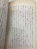 牛はどうやって草からミルクをつくるのか: ルーメンの秘密 (新日本新書 410) 新日本出版社