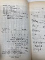 牛はどうやって草からミルクをつくるのか: ルーメンの秘密 (新日本新書 410) 新日本出版社