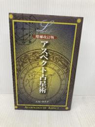 アスペクト占星術 (L books elfin books series) 学研プラス ルル ラブア