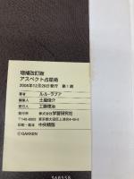 アスペクト占星術 (L books elfin books series) 学研プラス ルル ラブア