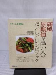 痛風 尿酸値が高い人のおいしいレシピブック 保健同人社