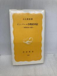 インパール作戦従軍記──一新聞記者の回想 (岩波新書 黄版 269) 岩波書店 丸山 静雄