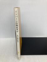 インパール作戦従軍記──一新聞記者の回想 (岩波新書 黄版 269) 岩波書店 丸山 静雄