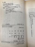 インパール作戦従軍記──一新聞記者の回想 (岩波新書 黄版 269) 岩波書店 丸山 静雄