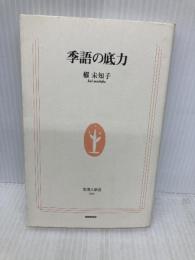 季語の底力 (生活人新書 69) NHK出版 櫂 未知子
