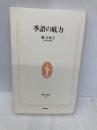 季語の底力 (生活人新書 69) NHK出版 櫂 未知子